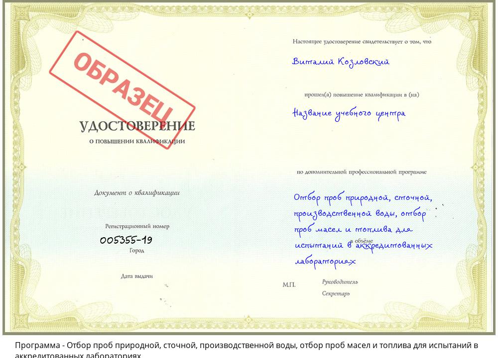 Отбор проб природной, сточной, производственной воды, отбор проб масел и топлива для испытаний в аккредитованных лабораториях Ефремов