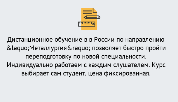 Почему нужно обратиться к нам? Ефремов Курсы обучения по направлению Металлургия