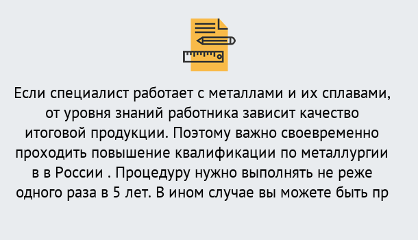 Почему нужно обратиться к нам? Ефремов Дистанционное повышение квалификации по металлургии в Ефремов