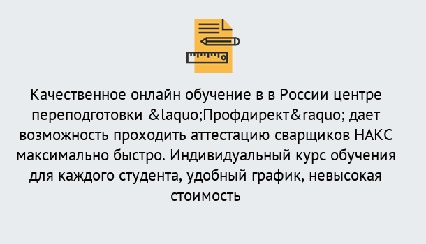 Почему нужно обратиться к нам? Ефремов Удаленная переподготовка для аттестации сварщиков НАКС