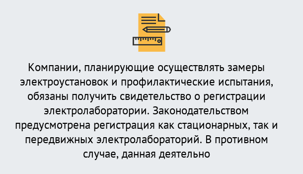 Почему нужно обратиться к нам? Ефремов Регистрация электролаборатории! – В любом регионе России!