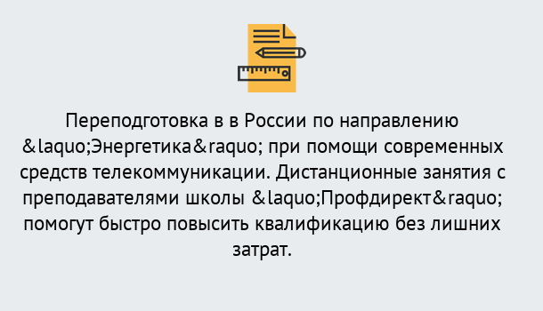 Почему нужно обратиться к нам? Ефремов Курсы обучения по направлению Энергетика