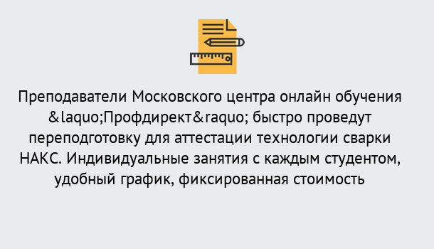 Почему нужно обратиться к нам? Ефремов Удаленная переподготовка к аттестации технологии сварки НАКС