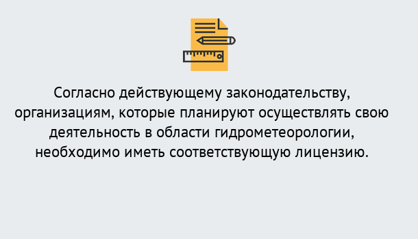 Почему нужно обратиться к нам? Ефремов Лицензия РОСГИДРОМЕТ в Ефремов