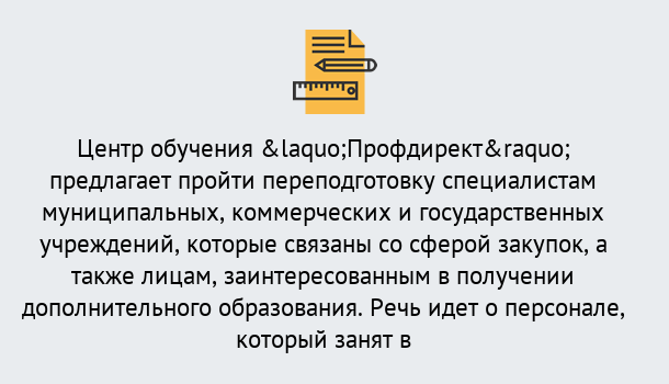 Почему нужно обратиться к нам? Ефремов Профессиональная переподготовка по направлению «Государственные закупки» в Ефремов