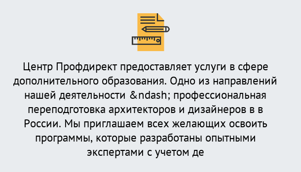 Почему нужно обратиться к нам? Ефремов Профессиональная переподготовка по направлению «Архитектура и дизайн»