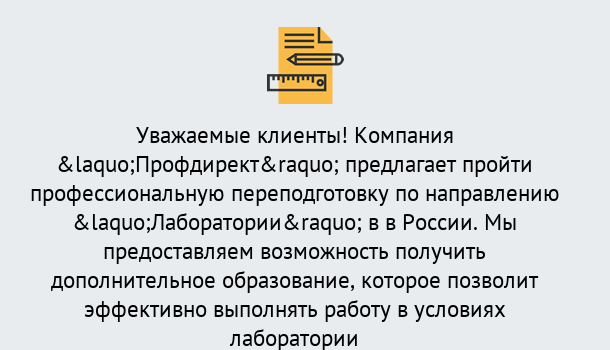 Почему нужно обратиться к нам? Ефремов Профессиональная переподготовка по направлению «Лаборатории» в Ефремов