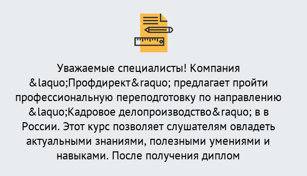 Почему нужно обратиться к нам? Ефремов Профессиональная переподготовка по направлению «Кадровое делопроизводство» в Ефремов