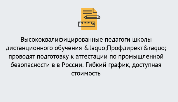 Почему нужно обратиться к нам? Ефремов Подготовка к аттестации по промышленной безопасности в центре онлайн обучения «Профдирект»