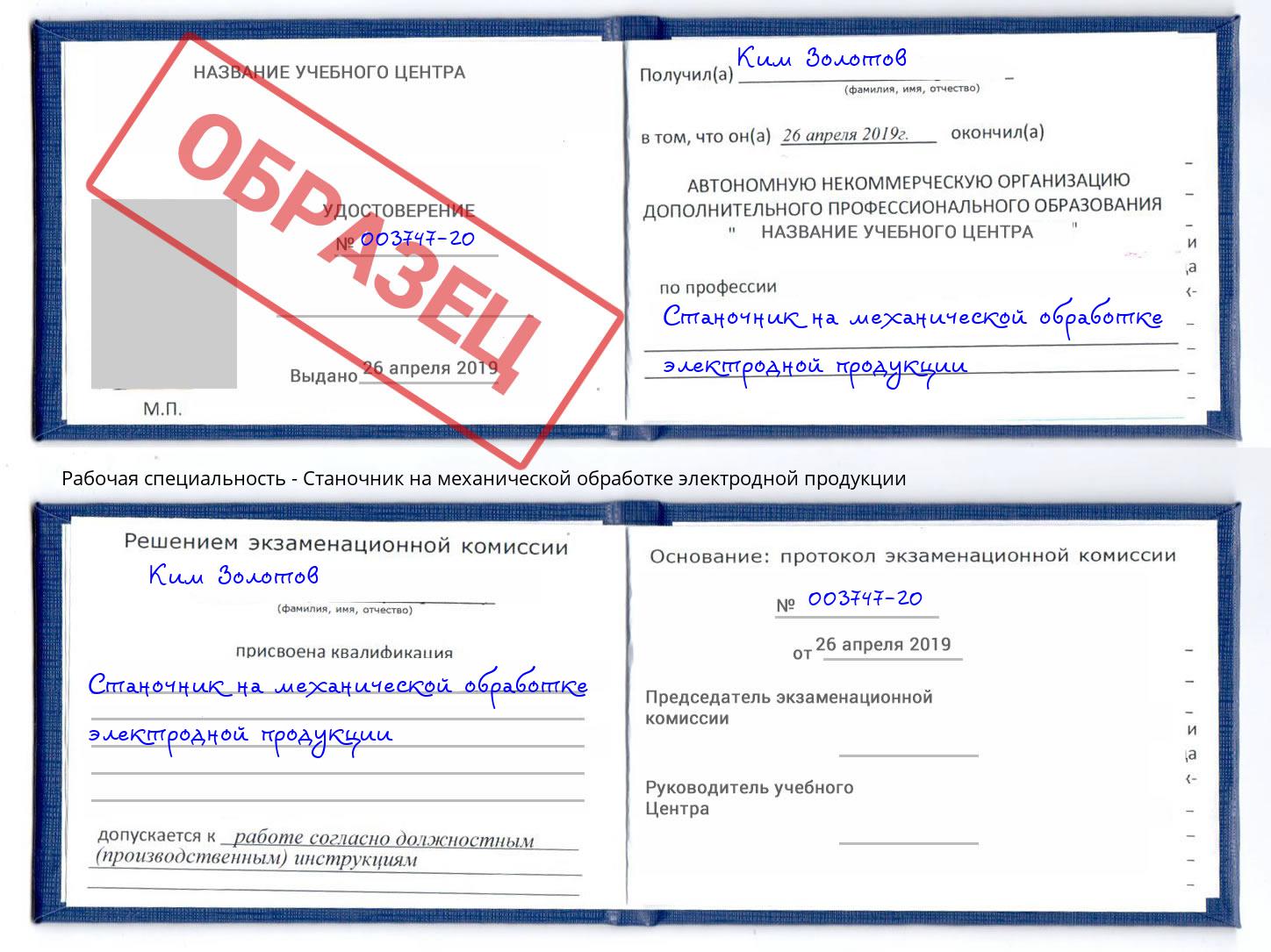 Станочник на механической обработке электродной продукции Ефремов