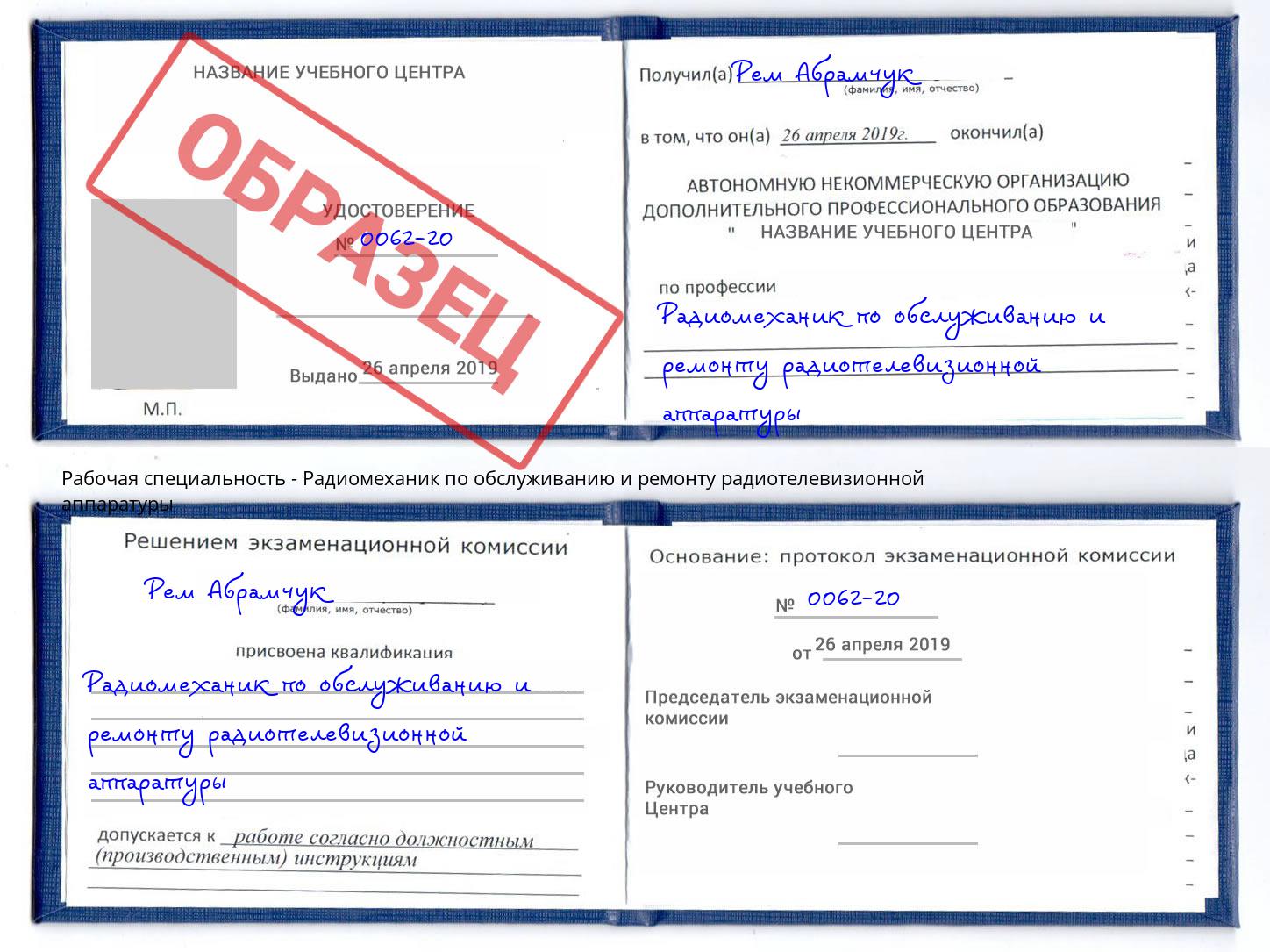Радиомеханик по обслуживанию и ремонту радиотелевизионной аппаратуры Ефремов
