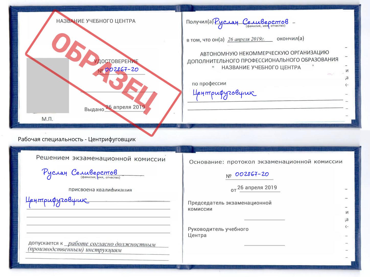Центрифуговщик Ефремов