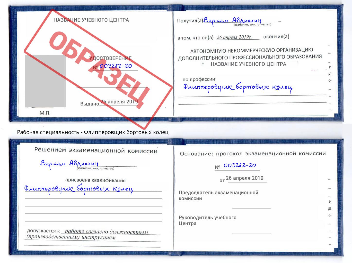 Флипперовщик бортовых колец Ефремов