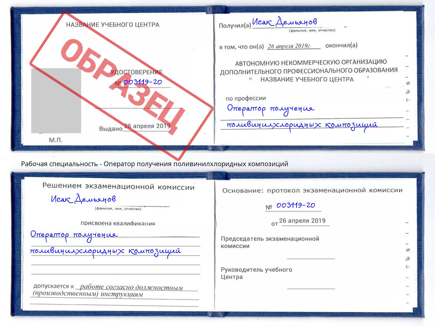 Оператор получения поливинилхлоридных композиций Ефремов