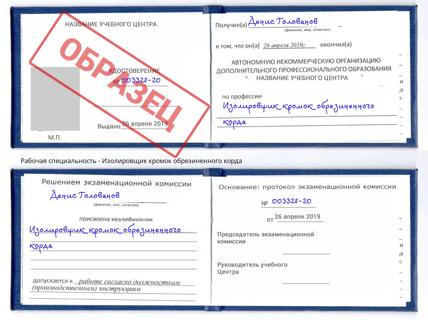 Изолировщик кромок обрезиненного корда Ефремов