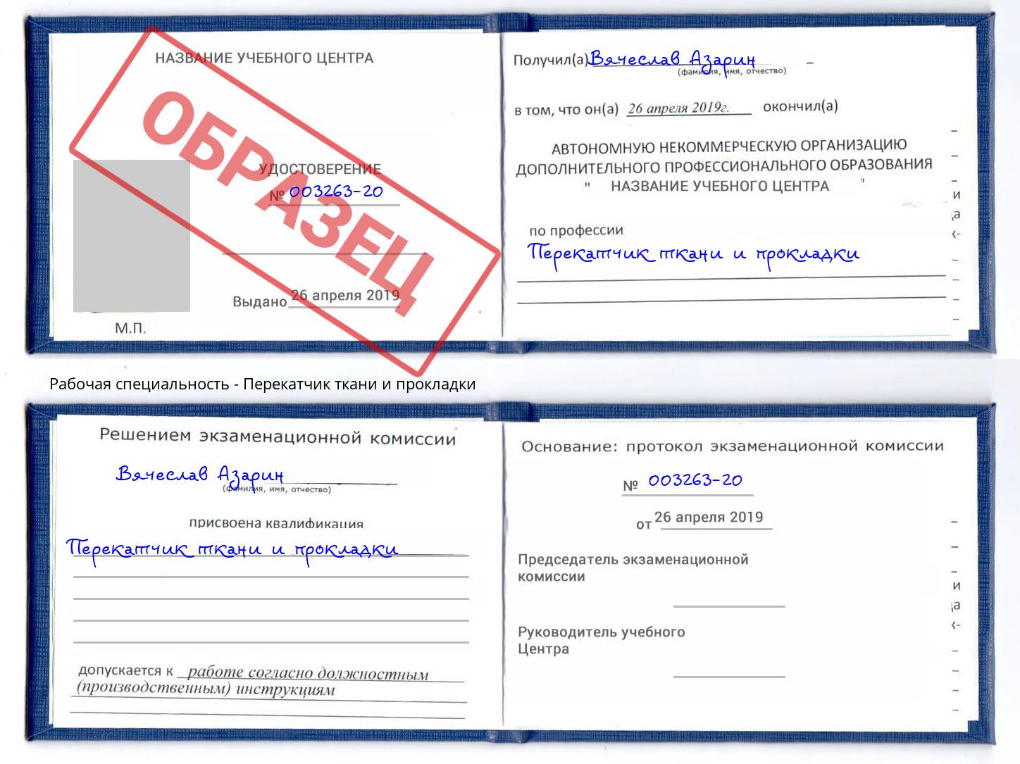 Перекатчик ткани и прокладки Ефремов