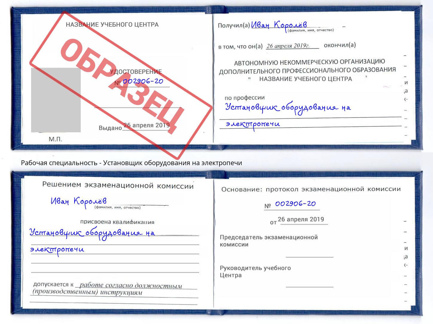 Установщик оборудования на электропечи Ефремов