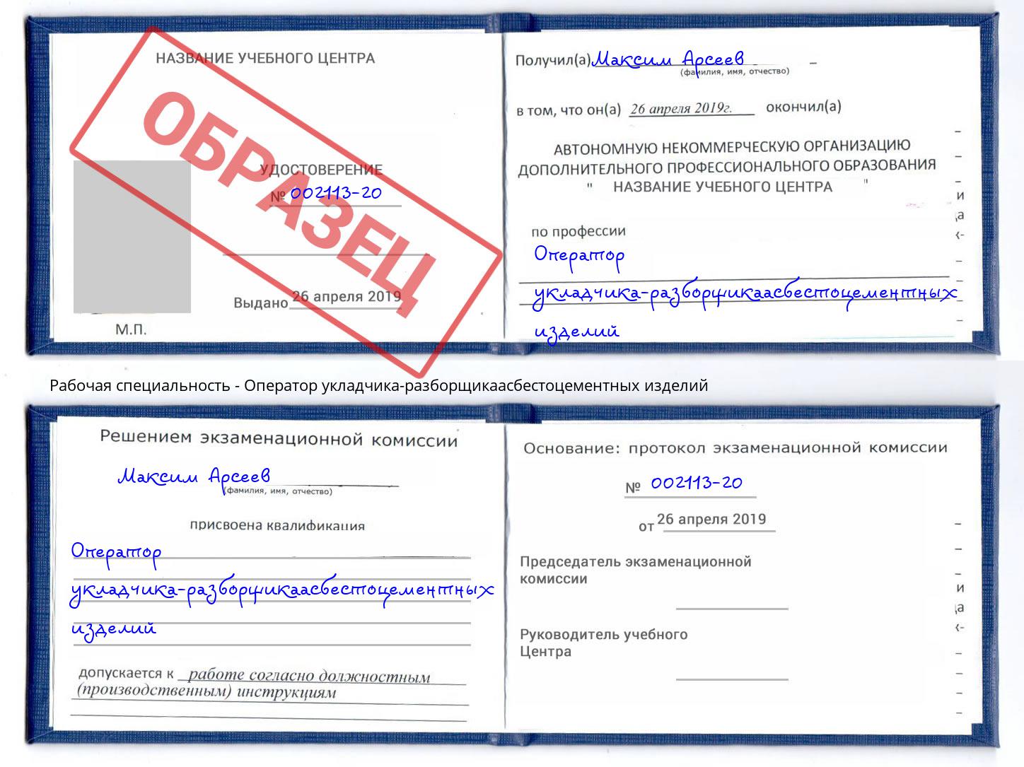 Оператор укладчика-разборщикаасбестоцементных изделий Ефремов