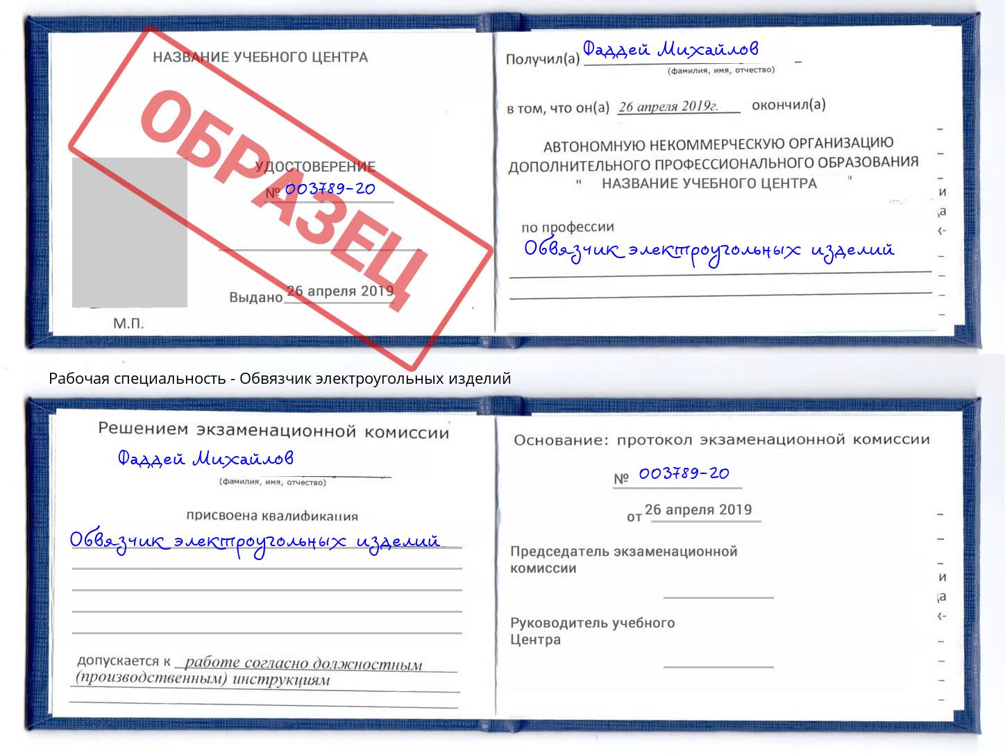 Обвязчик электроугольных изделий Ефремов