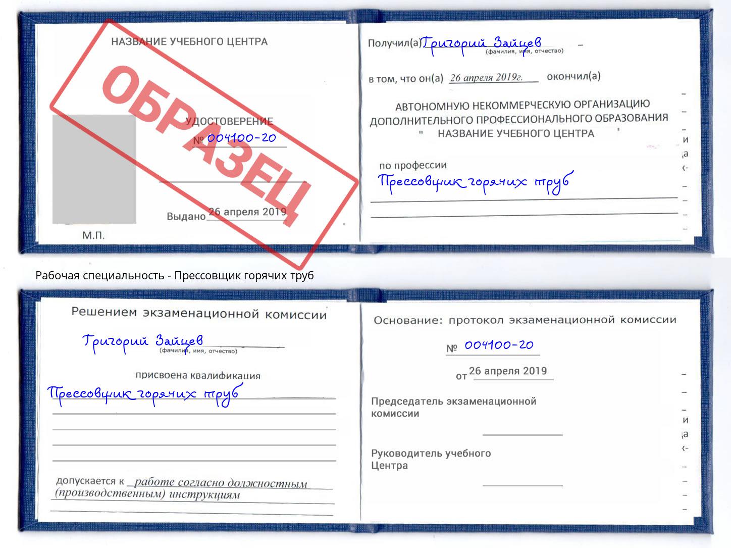 Прессовщик горячих труб Ефремов