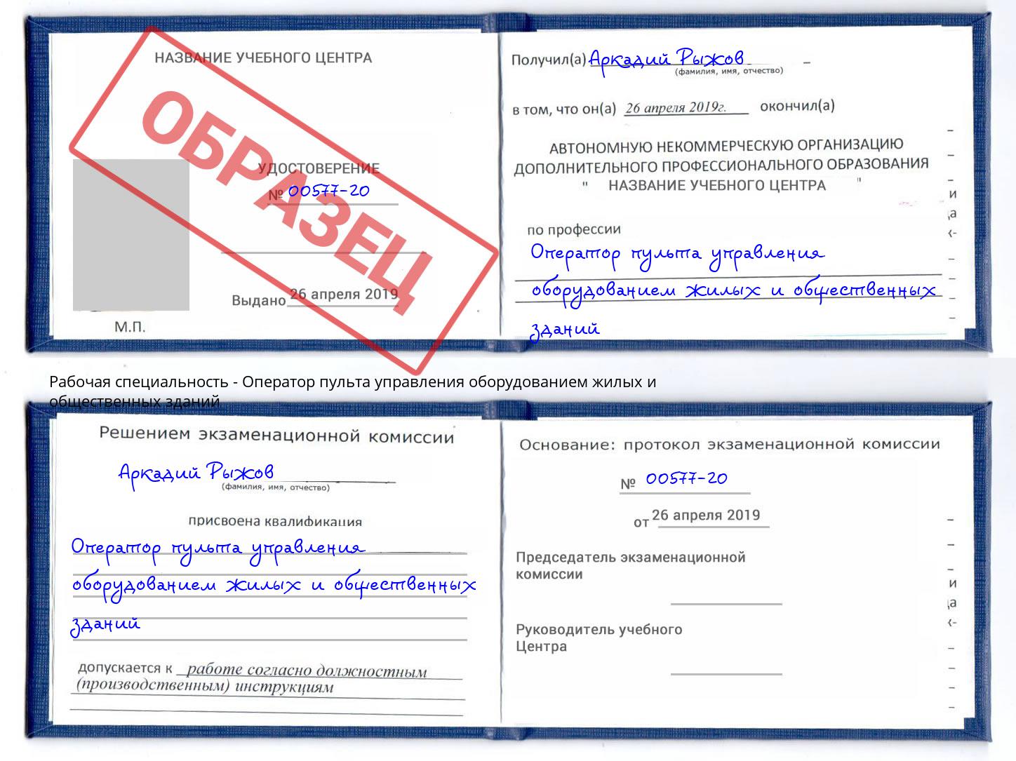 Оператор пульта управления оборудованием жилых и общественных зданий Ефремов
