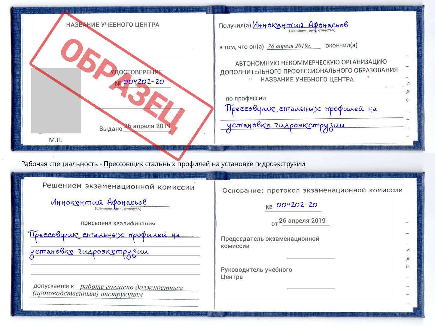 Прессовщик стальных профилей на установке гидроэкструзии Ефремов