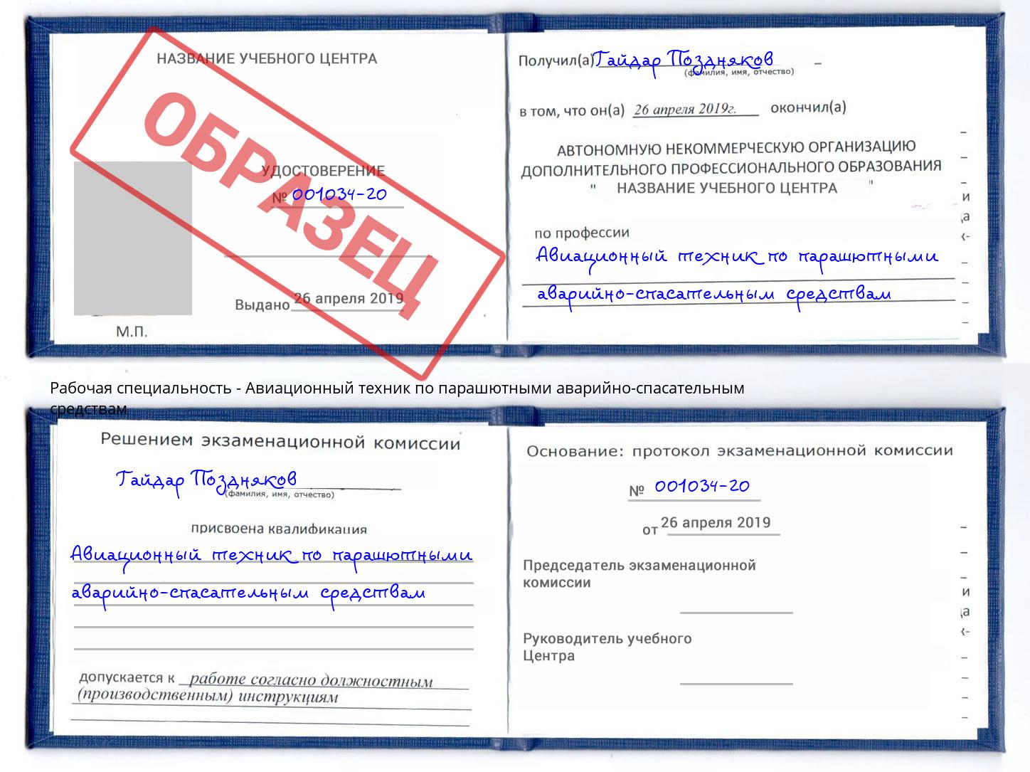 Авиационный техник по парашютными аварийно-спасательным средствам Ефремов