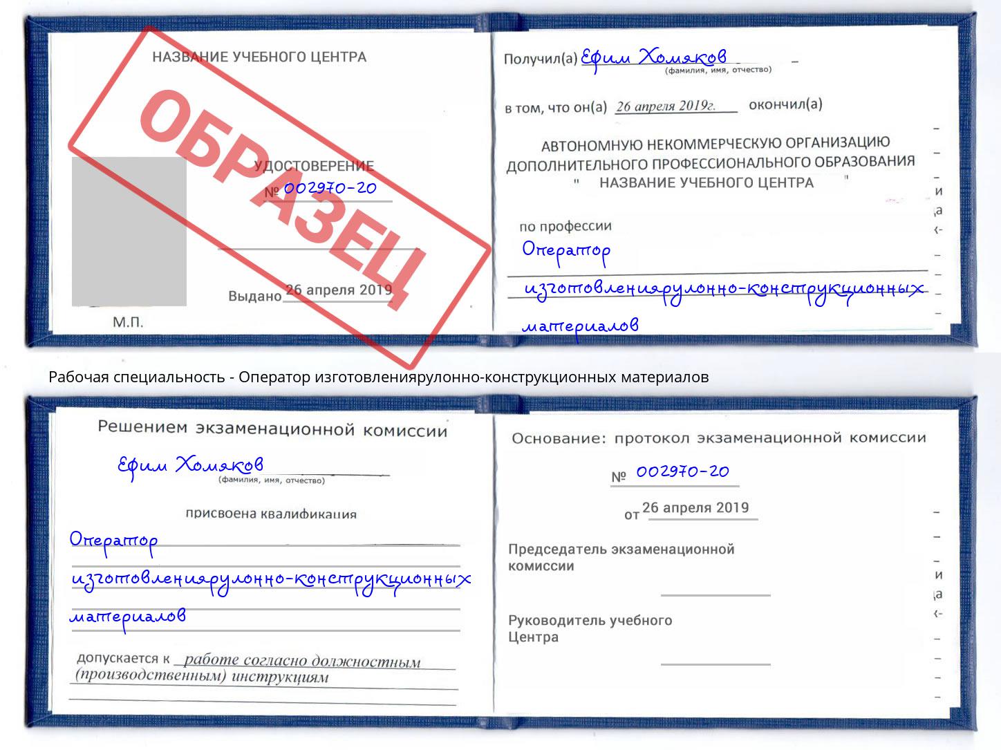 Оператор изготовлениярулонно-конструкционных материалов Ефремов