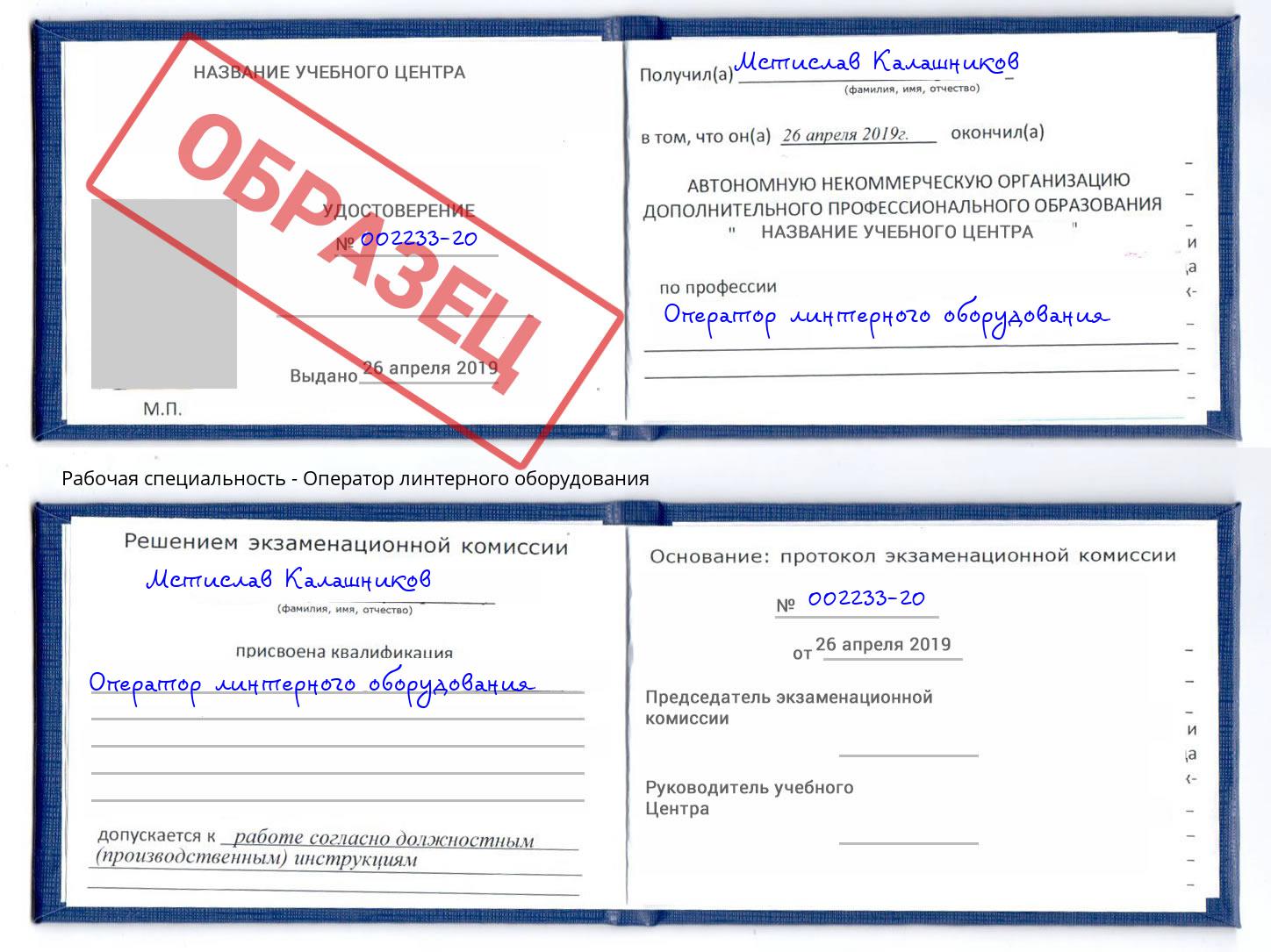 Оператор линтерного оборудования Ефремов