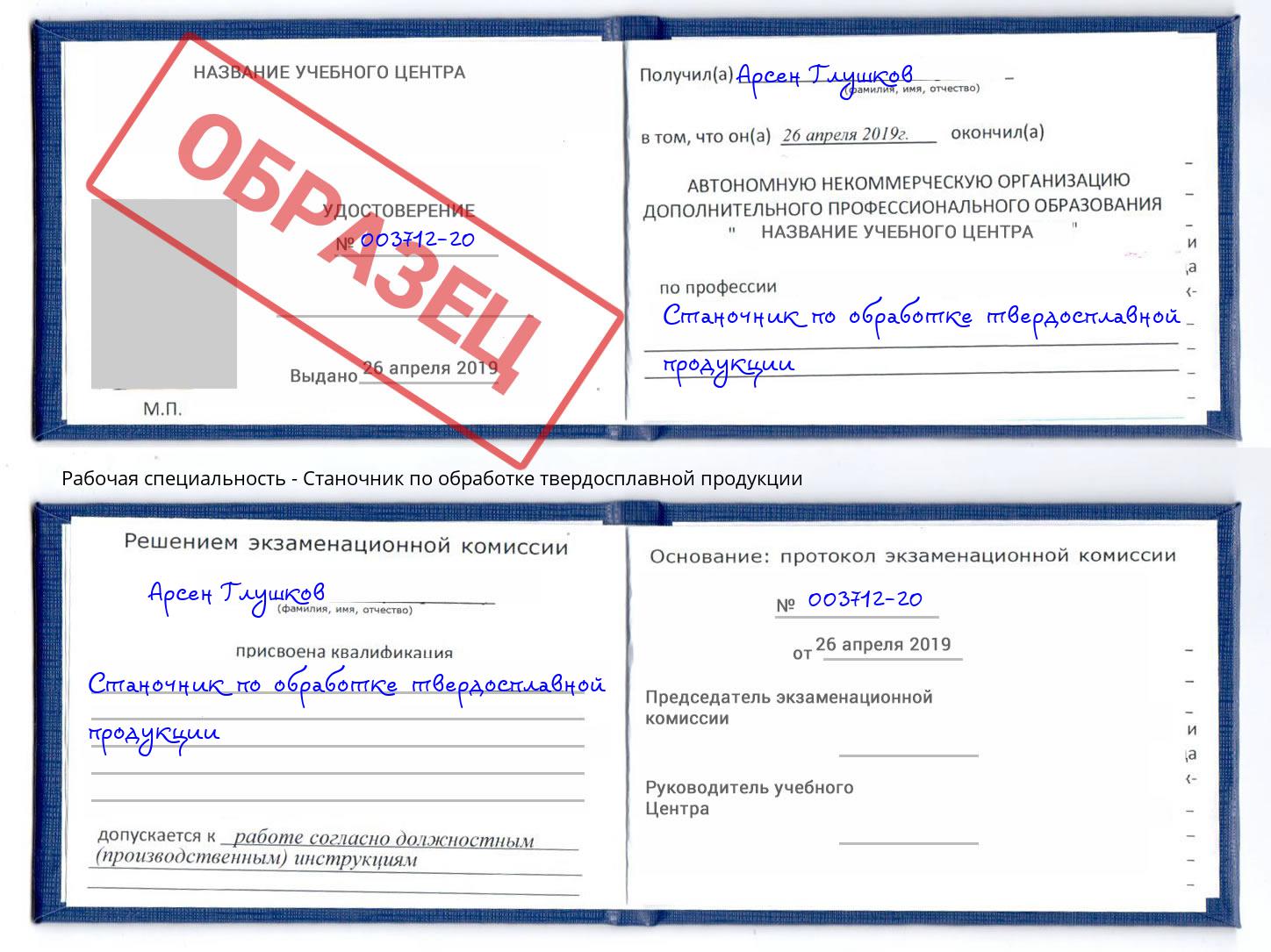 Станочник по обработке твердосплавной продукции Ефремов