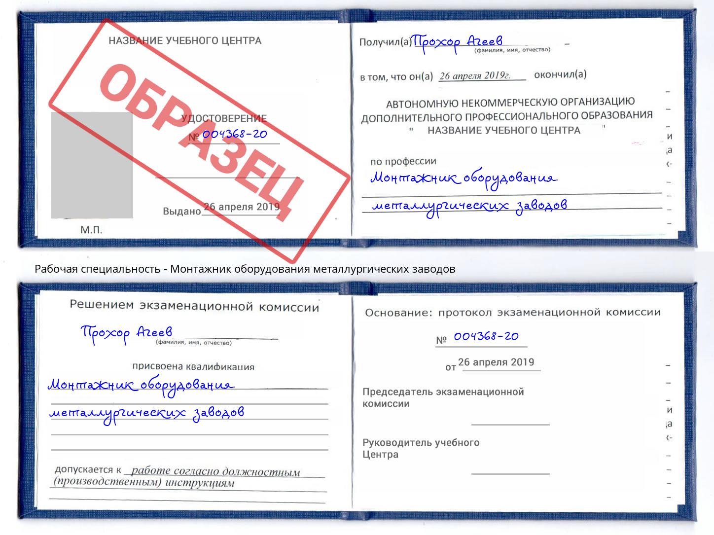 Монтажник оборудования металлургических заводов Ефремов
