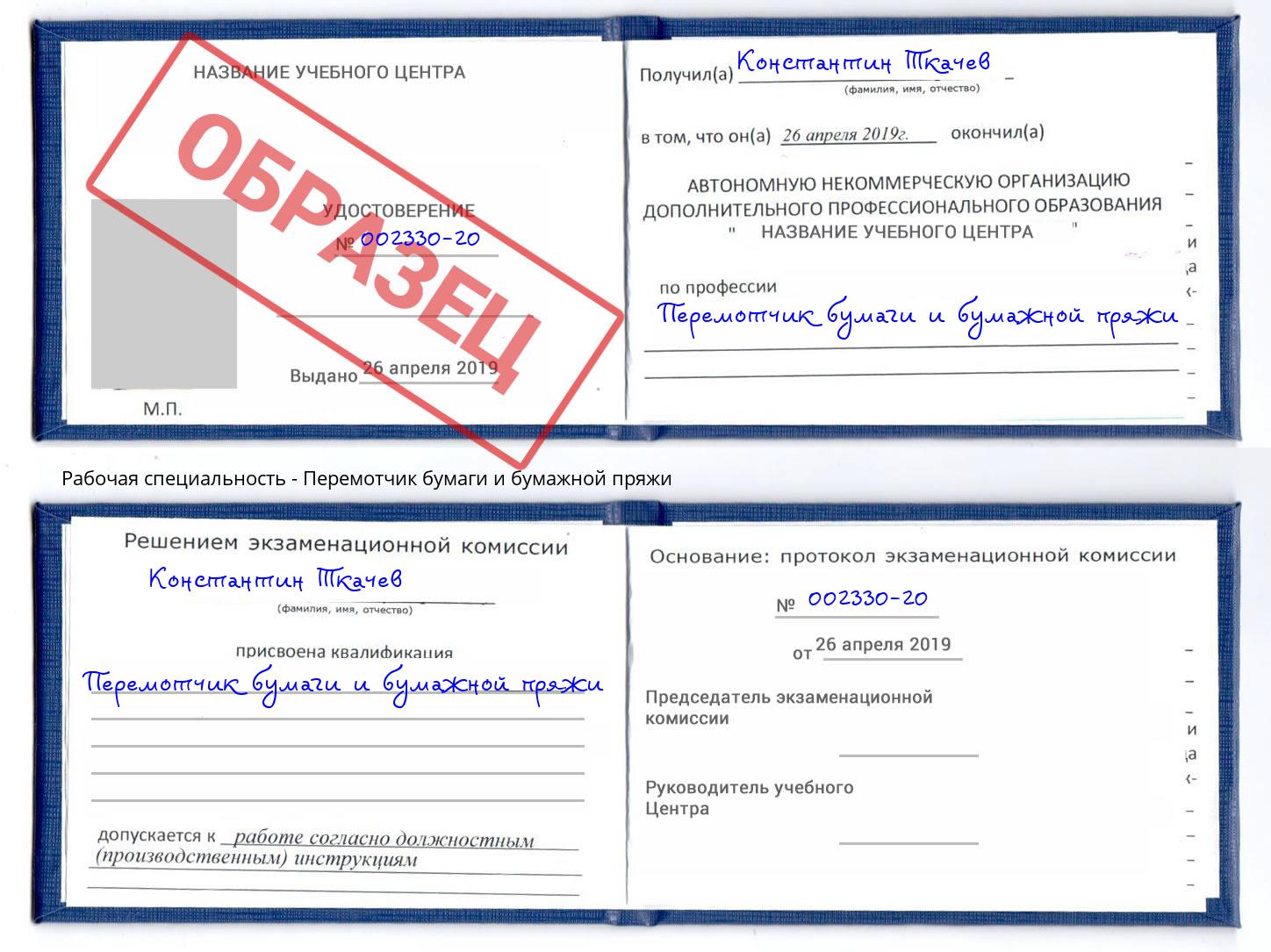 Перемотчик бумаги и бумажной пряжи Ефремов
