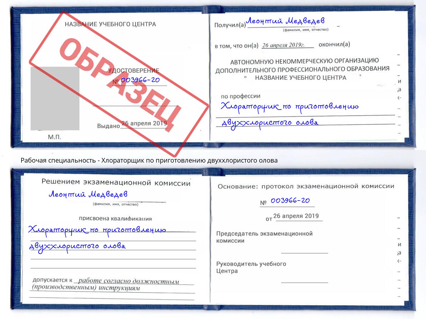Хлораторщик по приготовлению двуххлористого олова Ефремов