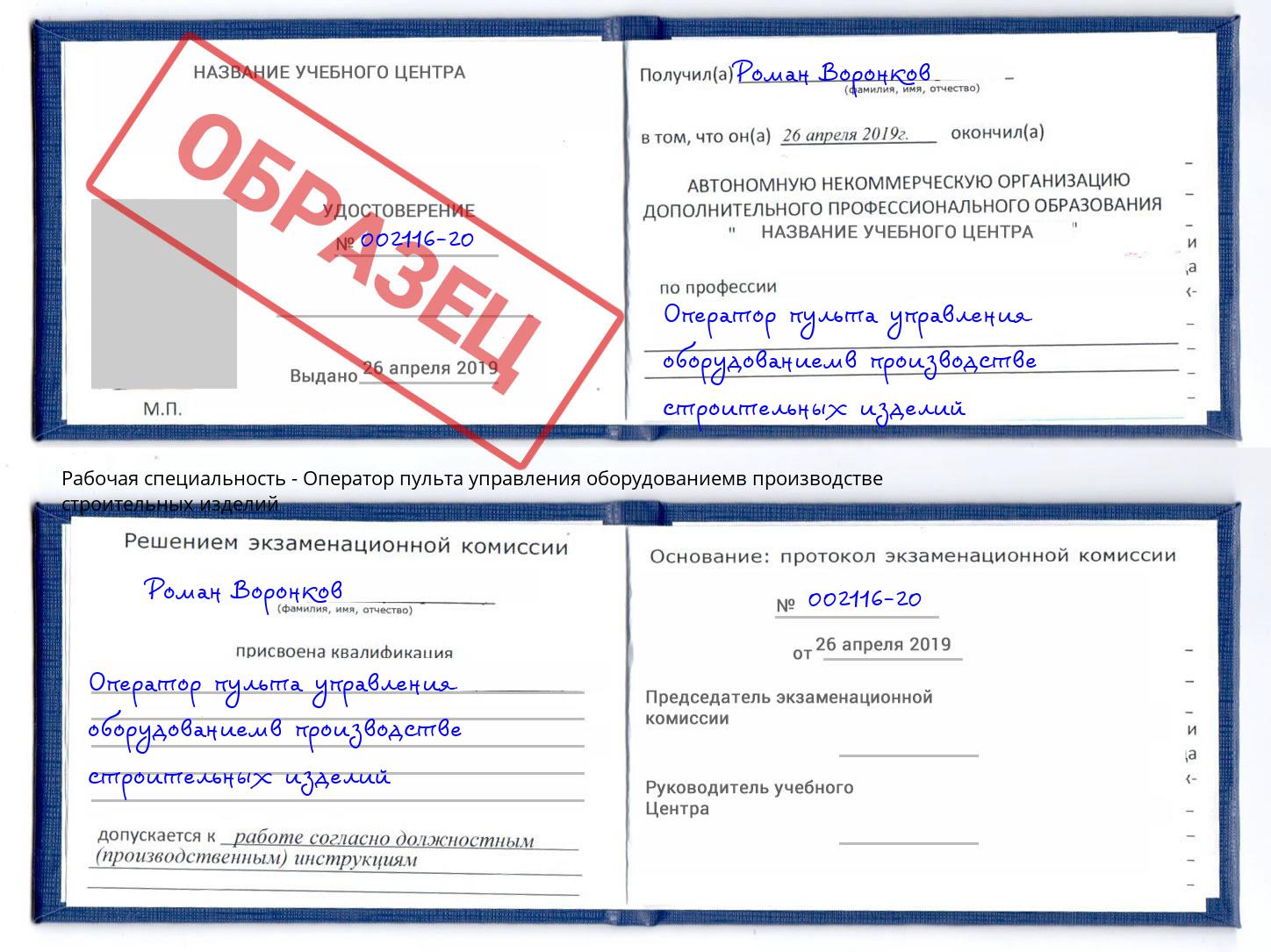 Оператор пульта управления оборудованиемв производстве строительных изделий Ефремов
