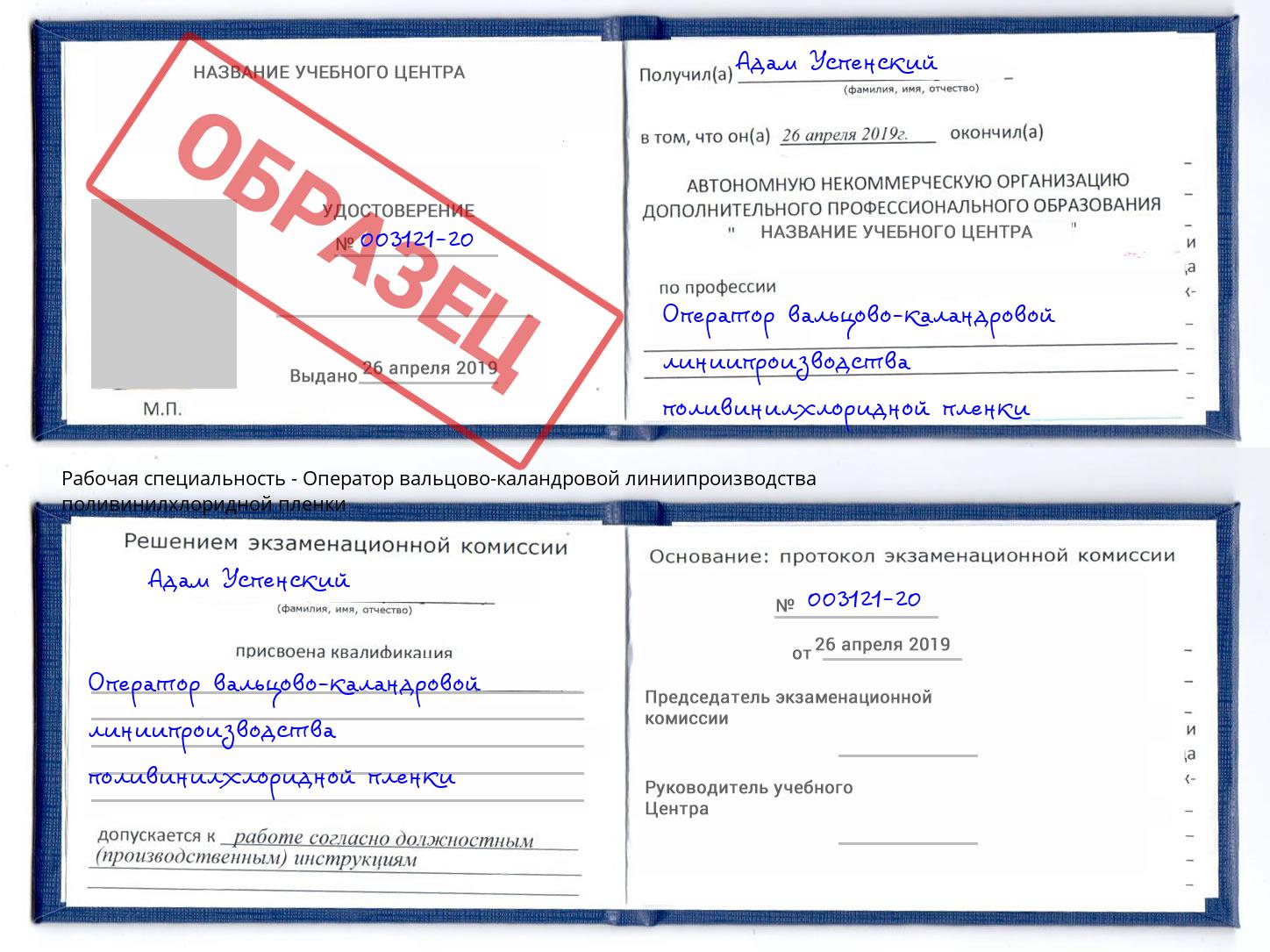 Оператор вальцово-каландровой линиипроизводства поливинилхлоридной пленки Ефремов