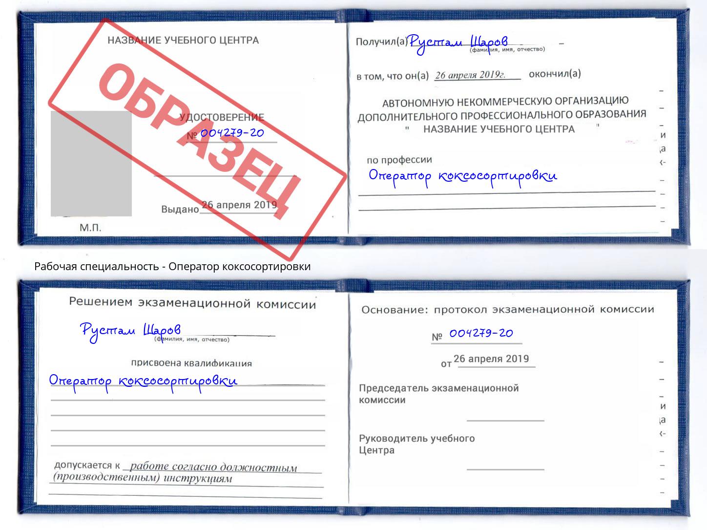 Оператор коксосортировки Ефремов