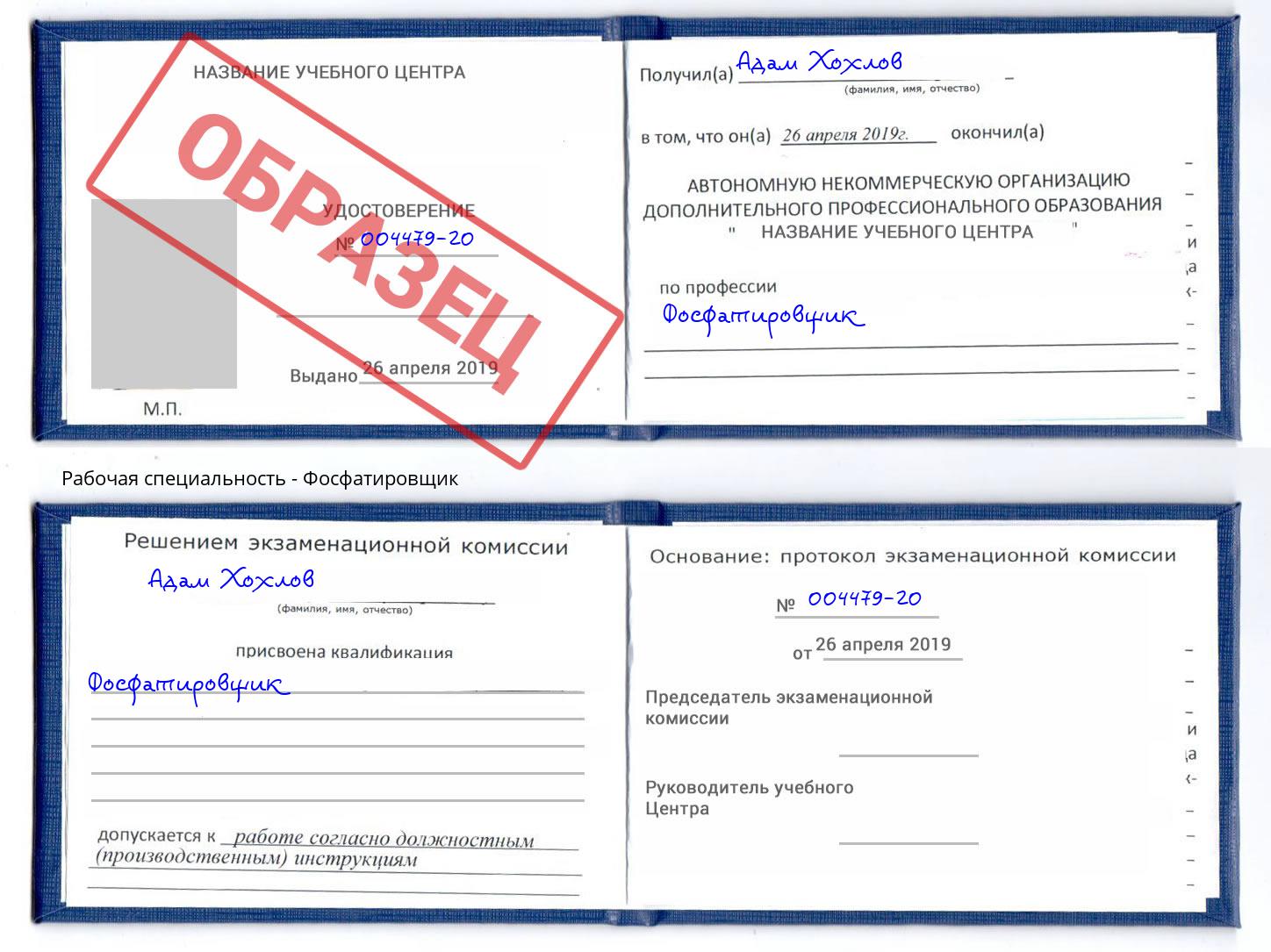 Фосфатировщик Ефремов