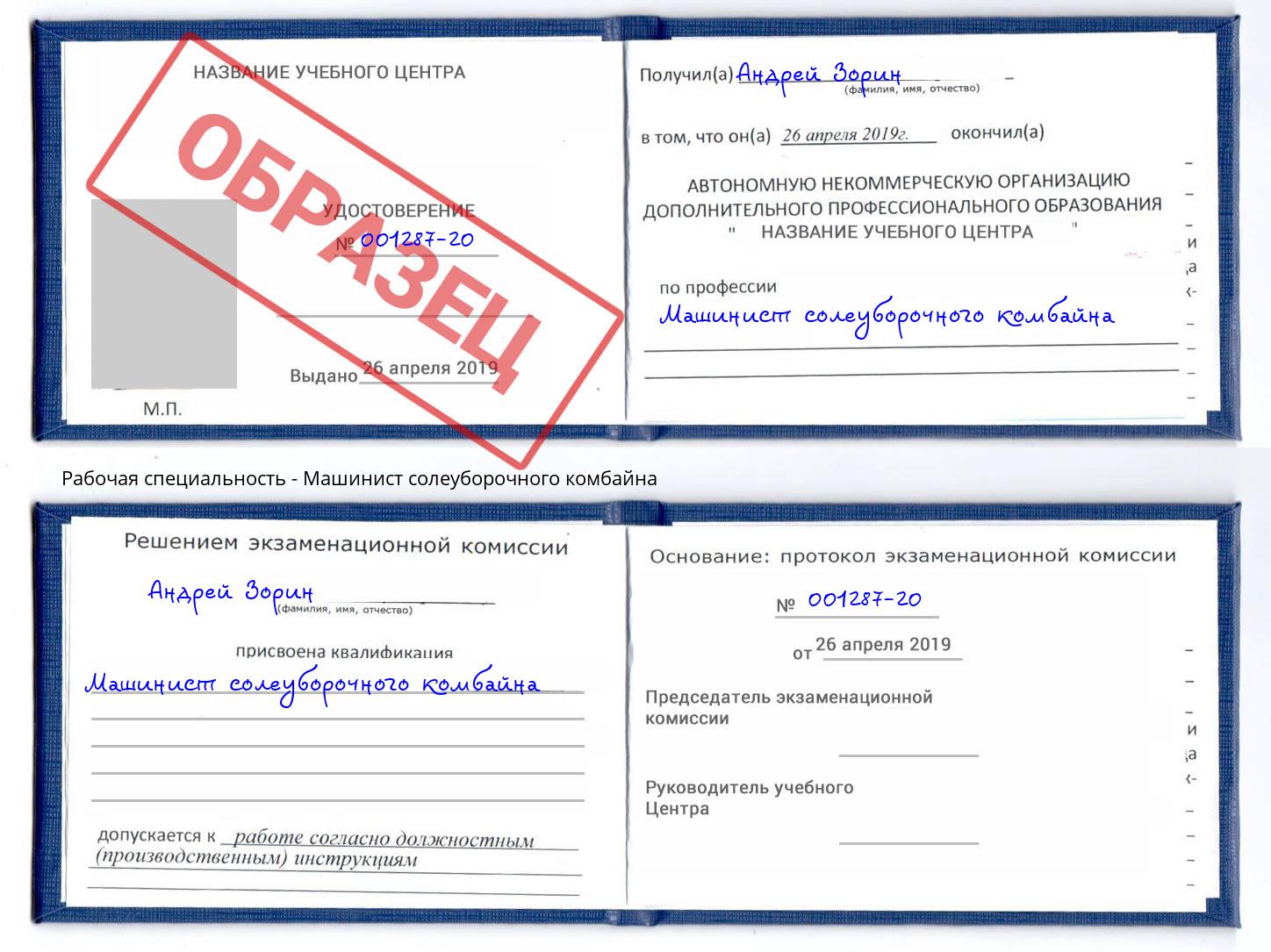 Машинист солеуборочного комбайна Ефремов