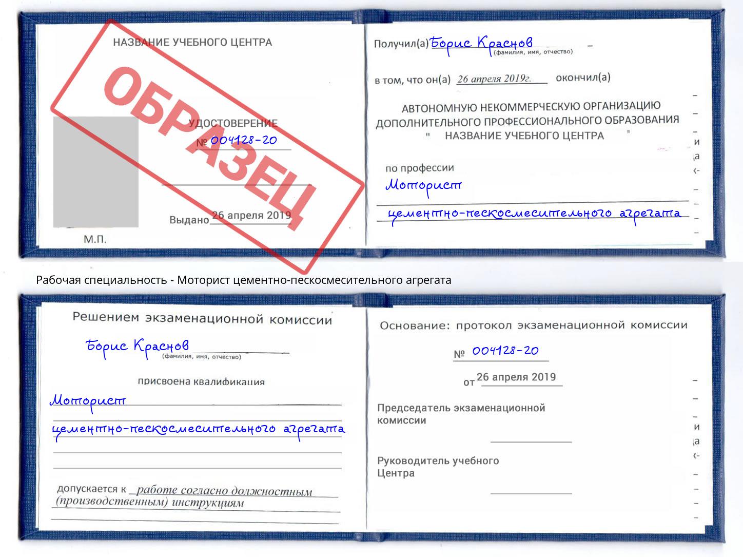 Моторист цементно-пескосмесительного агрегата Ефремов