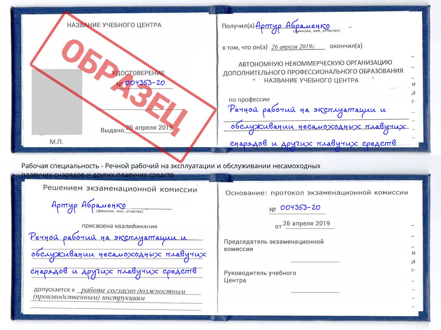 Речной рабочий на эксплуатации и обслуживании несамоходных плавучих снарядов и других плавучих средств Ефремов