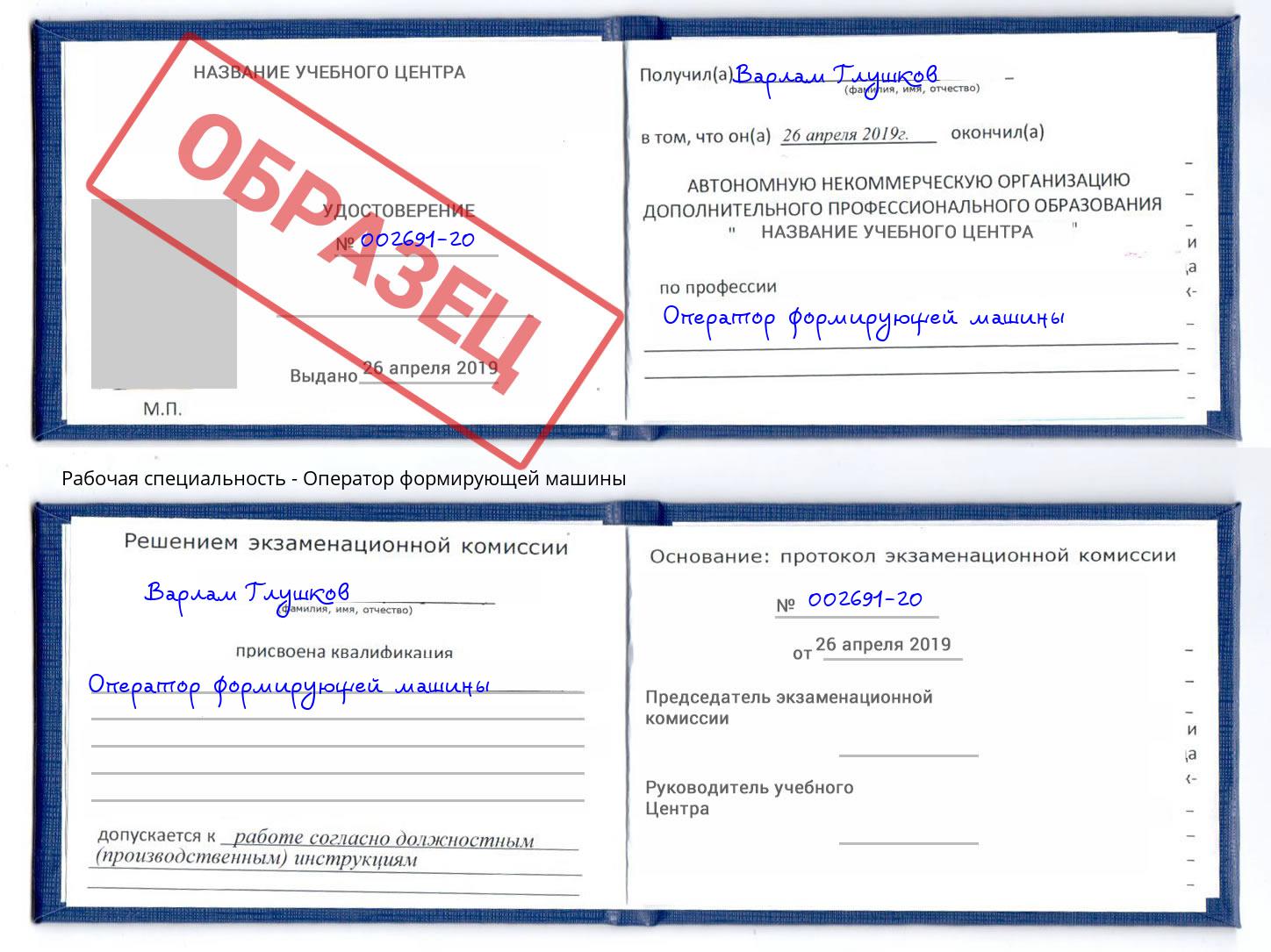 Оператор формирующей машины Ефремов