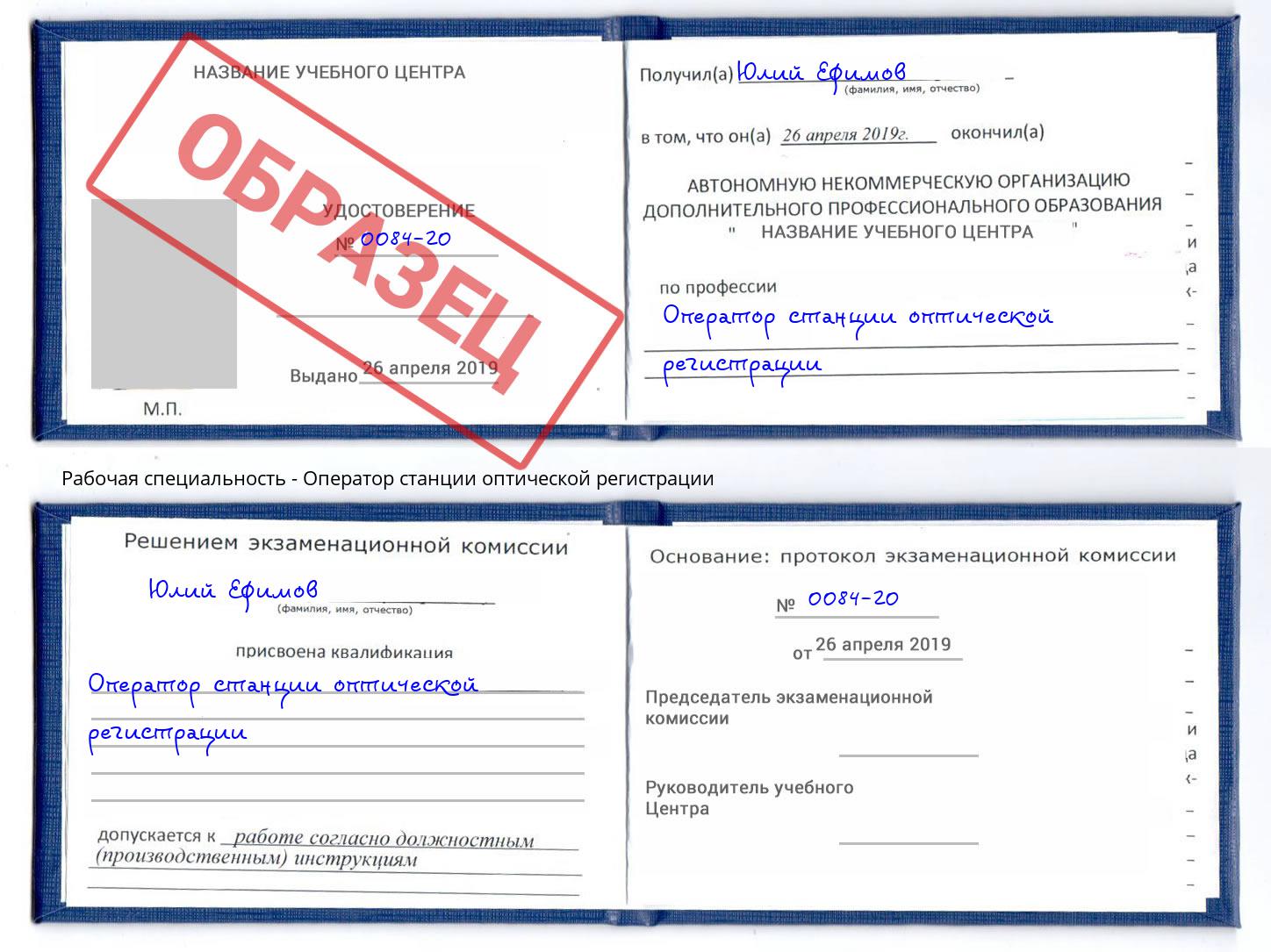 Оператор станции оптической регистрации Ефремов