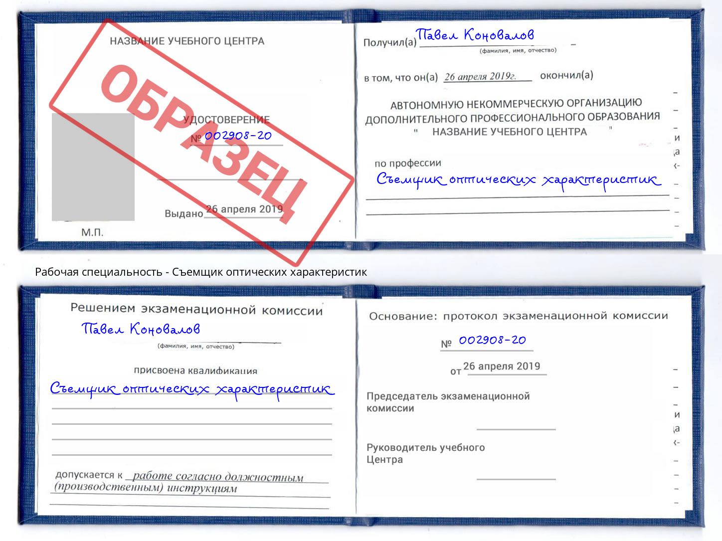Съемщик оптических характеристик Ефремов