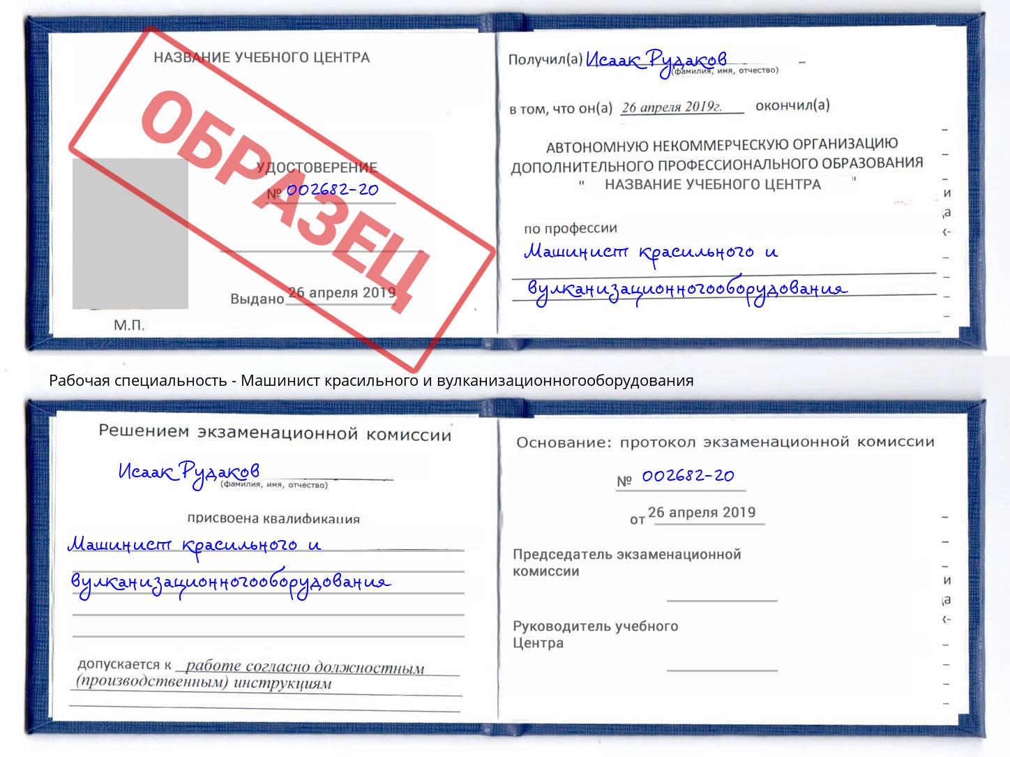 Машинист красильного и вулканизационногооборудования Ефремов