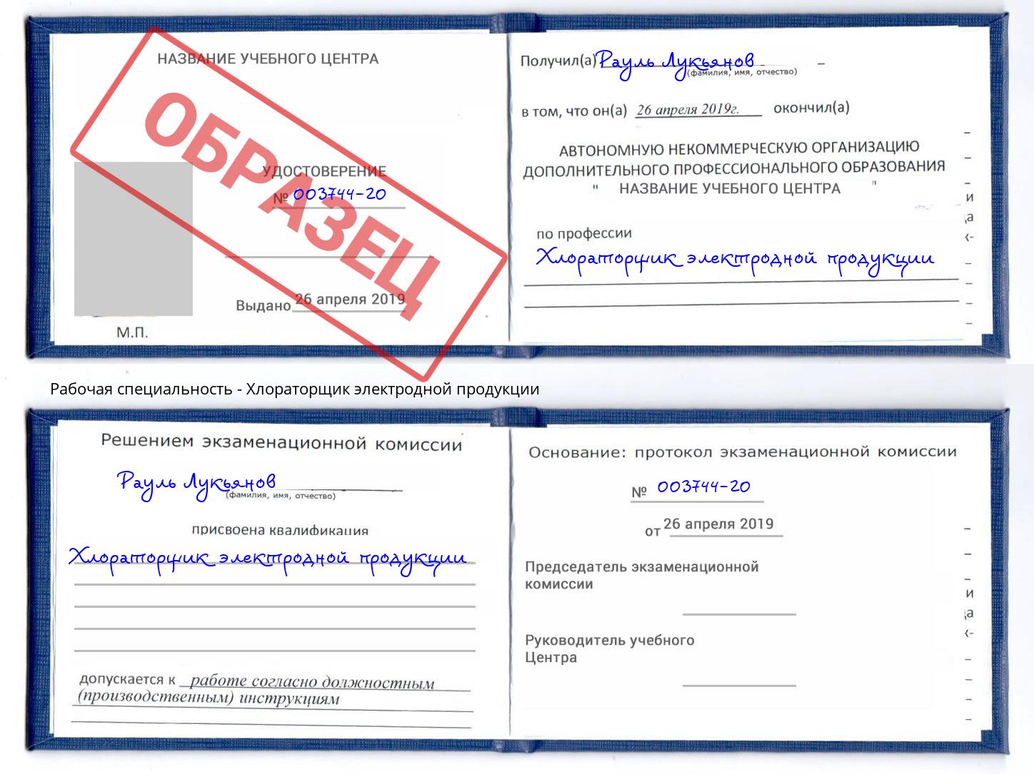 Хлораторщик электродной продукции Ефремов
