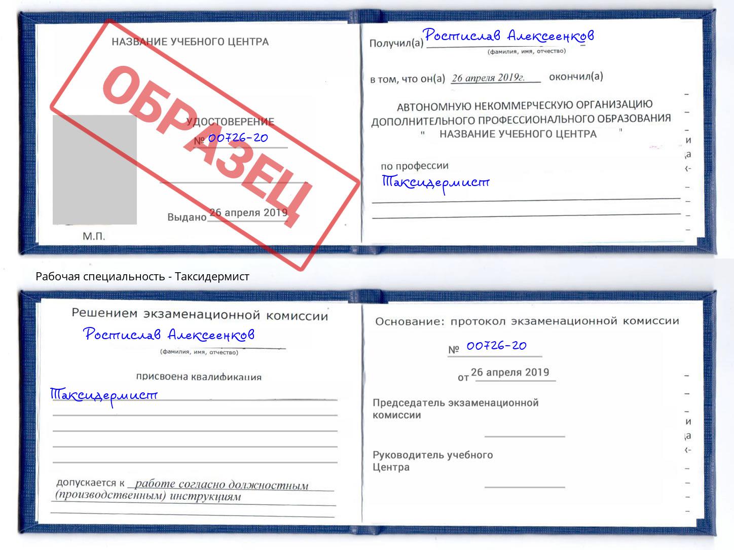 Таксидермист Ефремов