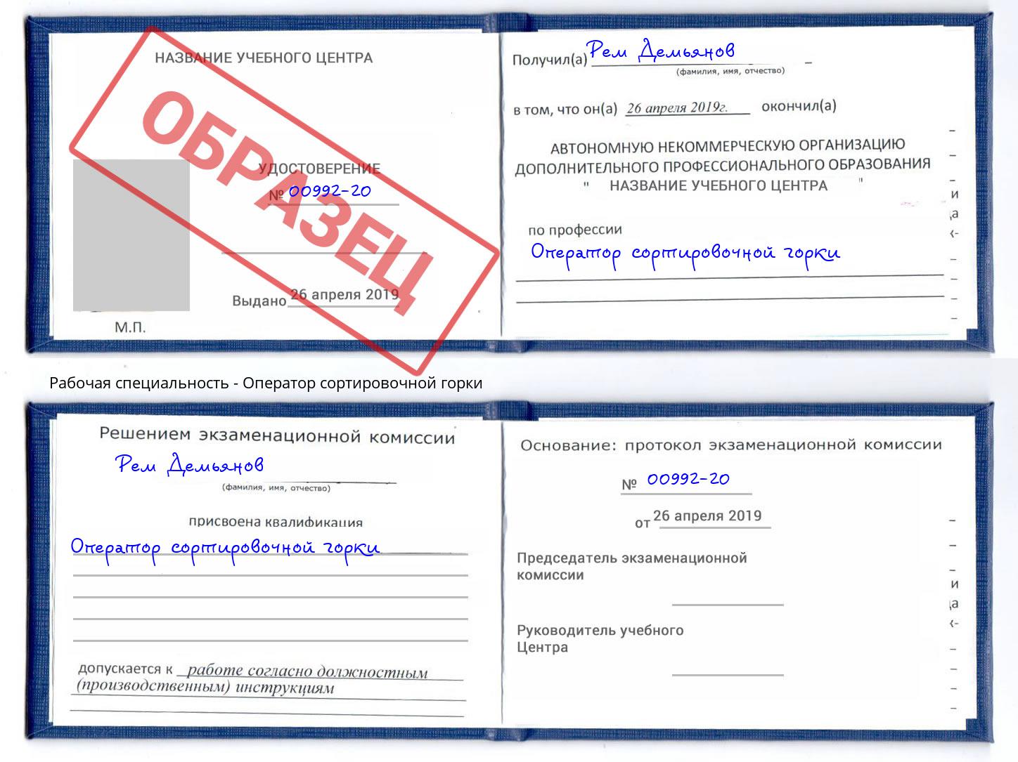Оператор сортировочной горки Ефремов