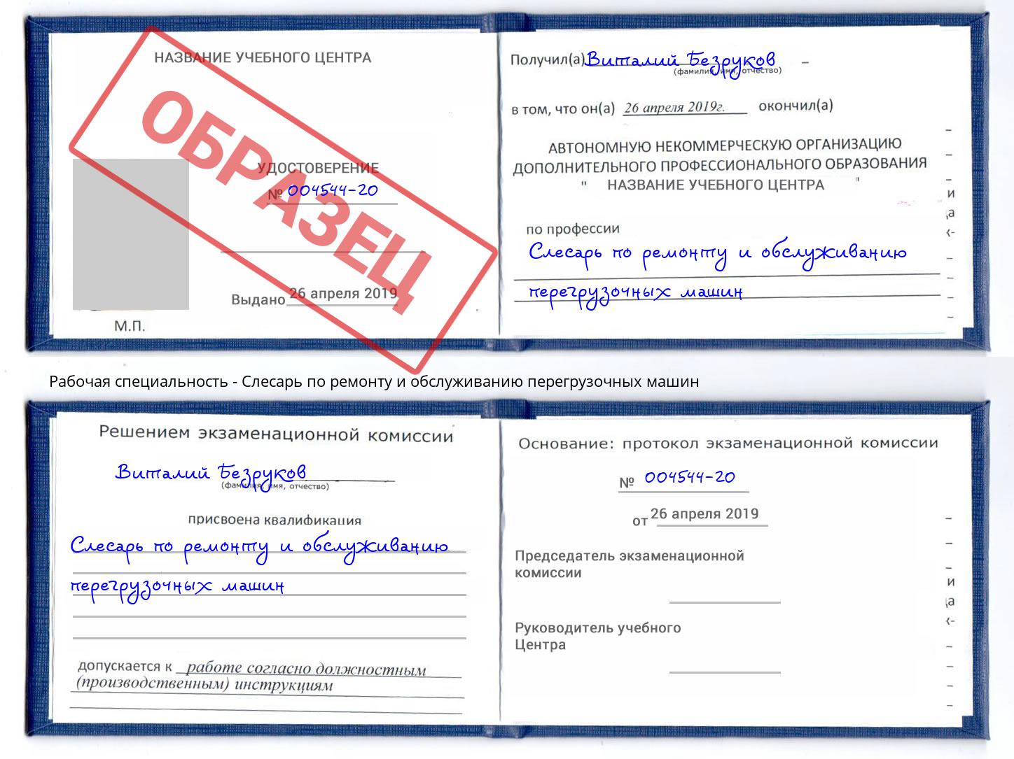 Слесарь по ремонту и обслуживанию перегрузочных машин Ефремов