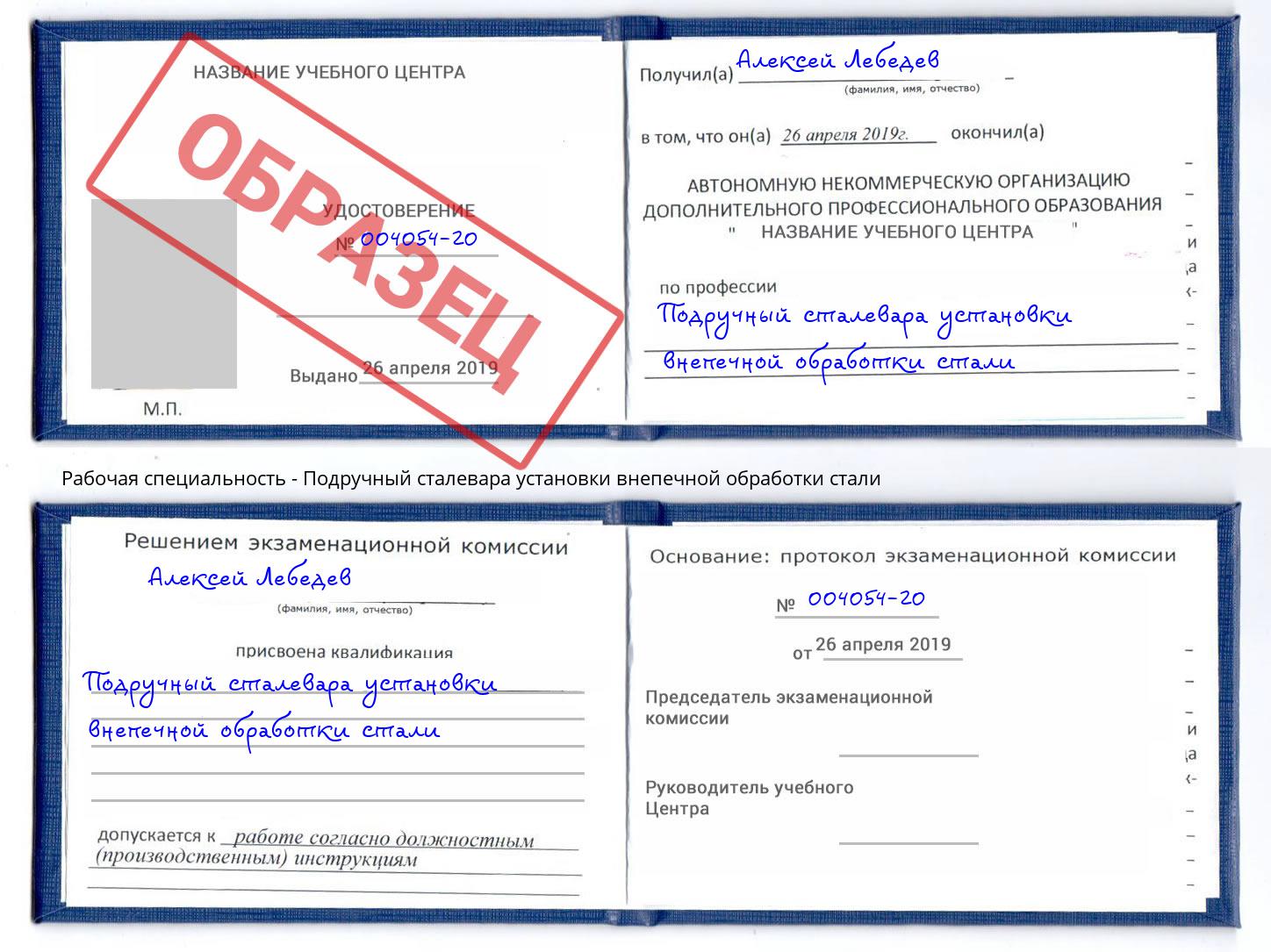 Подручный сталевара установки внепечной обработки стали Ефремов