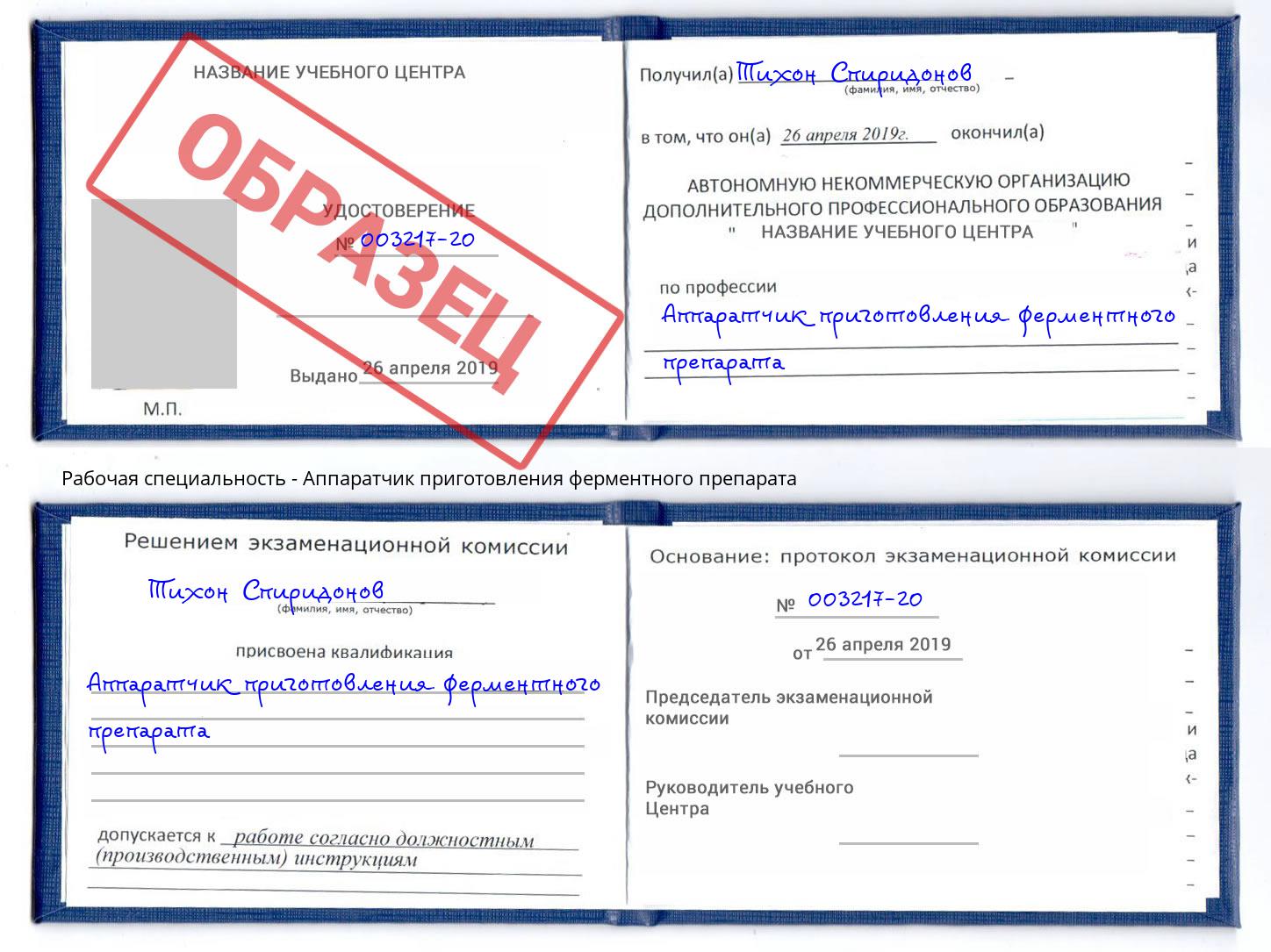 Аппаратчик приготовления ферментного препарата Ефремов
